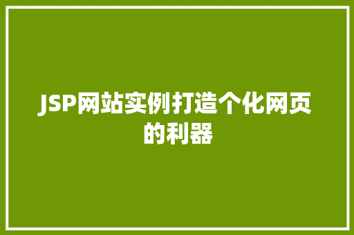 JSP网站实例打造个化网页的利器 JSP网站实例打造个化网页的利器