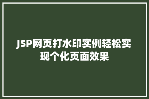 JSP网页打水印实例轻松实现个化页面效果 JSP网页打水印实例轻松实现个化页面效果