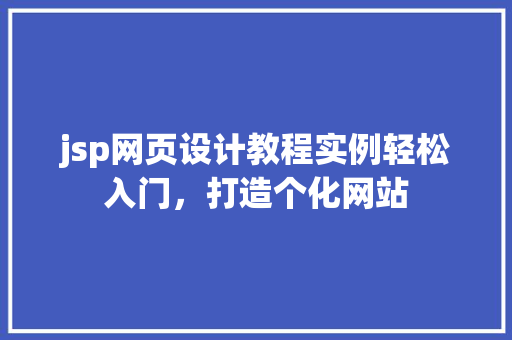 jsp网页设计教程实例轻松入门，打造个化网站