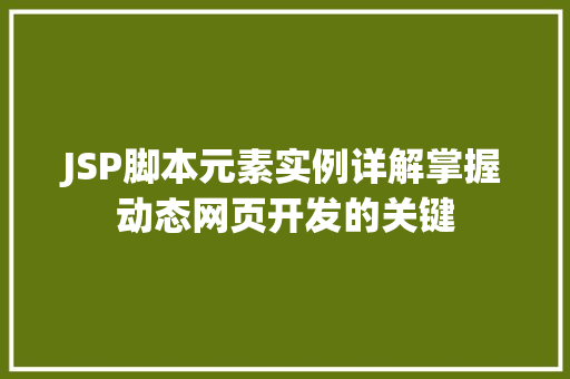 JSP脚本元素实例详解掌握动态网页开发的关键