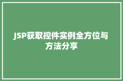 JSP获取控件实例全方位与方法分享