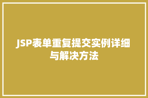 JSP表单重复提交实例详细与解决方法 JSP表单重复提交实例详细与解决方法