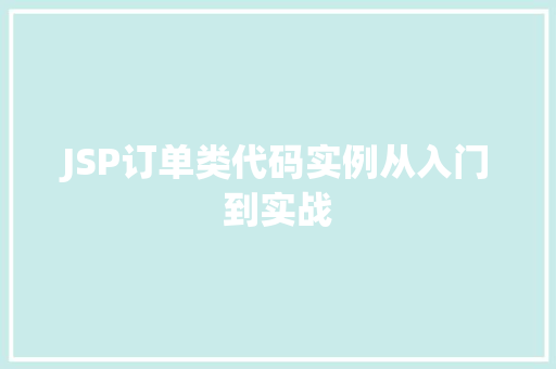JSP订单类代码实例从入门到实战