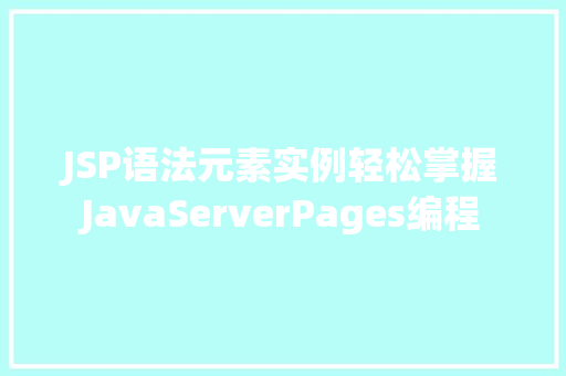 JSP语法元素实例轻松掌握JavaServerPages编程