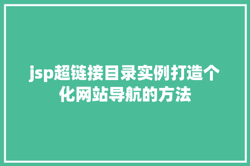 jsp超链接目录实例打造个化网站导航的方法
