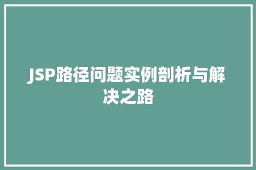 JSP路径问题实例剖析与解决之路 JSP路径问题实例剖析与解决之路