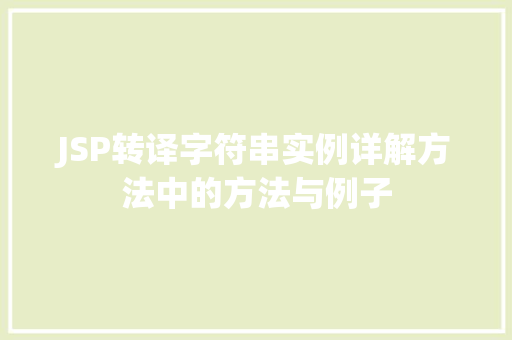 JSP转译字符串实例详解方法中的方法与例子 JSP转译字符串实例详解方法中的方法与例子