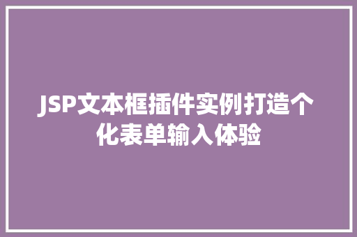 JSP文本框插件实例打造个化表单输入体验 JSP文本框插件实例打造个化表单输入体验