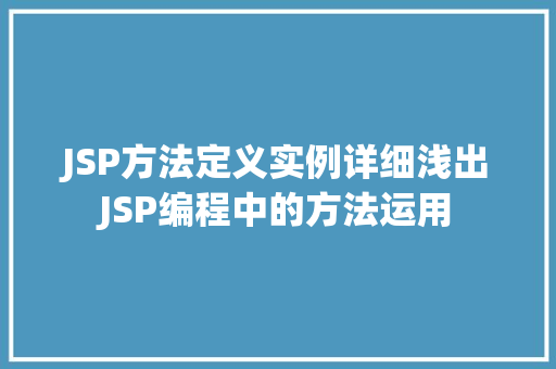 JSP方法定义实例详细浅出JSP编程中的方法运用 JSP方法定义实例详细浅出JSP编程中的方法运用