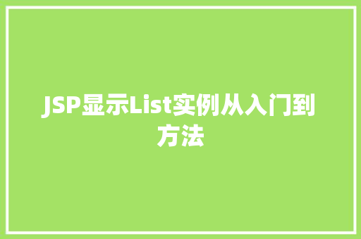 JSP显示List实例从入门到方法 JSP显示List实例从入门到方法