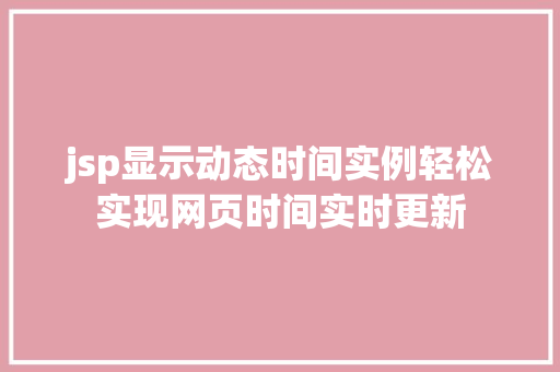 jsp显示动态时间实例轻松实现网页时间实时更新