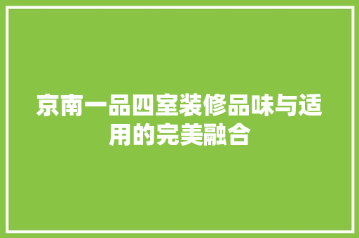 京南一品四室装修品味与适用的完美融合