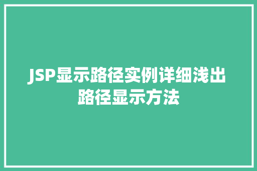 JSP显示路径实例详细浅出路径显示方法 JSP显示路径实例详细浅出路径显示方法