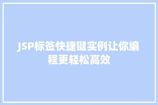 JSP标签快捷键实例让你编程更轻松高效