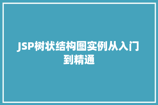 JSP树状结构图实例从入门到精通 JSP树状结构图实例从入门到精通