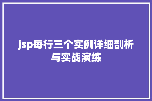 jsp每行三个实例详细剖析与实战演练