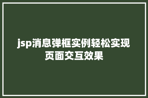 jsp消息弹框实例轻松实现页面交互效果 jsp消息弹框实例轻松实现页面交互效果