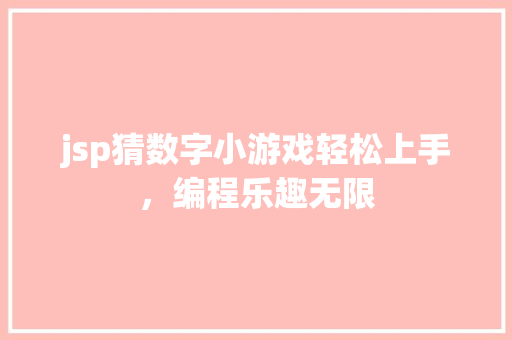 jsp猜数字小游戏轻松上手，编程乐趣无限