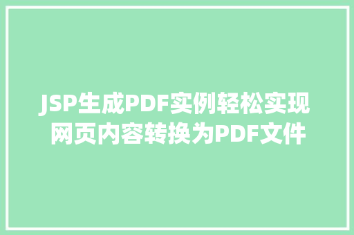 JSP生成PDF实例轻松实现网页内容转换为PDF文件 JSP生成PDF实例轻松实现网页内容转换为PDF文件
