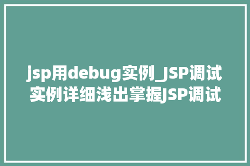 jsp用debug实例_JSP调试实例详细浅出掌握JSP调试方法 jsp用debug实例_JSP调试实例详细浅出掌握JSP调试方法