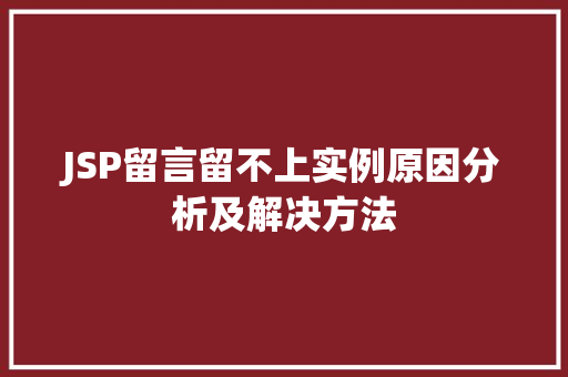 JSP留言留不上实例原因分析及解决方法