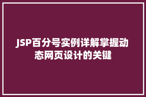 JSP百分号实例详解掌握动态网页设计的关键