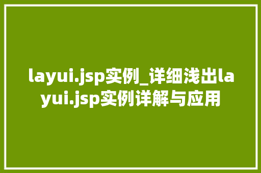 layui.jsp实例_详细浅出layui.jsp实例详解与应用 layui.jsp实例_详细浅出layui.jsp实例详解与应用