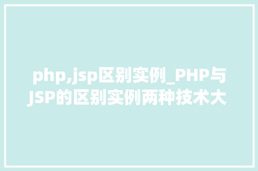 php,jsp区别实例_PHP与JSP的区别实例两种技术大比拼