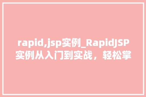 rapid,jsp实例_RapidJSP实例从入门到实战，轻松掌握JSP技术