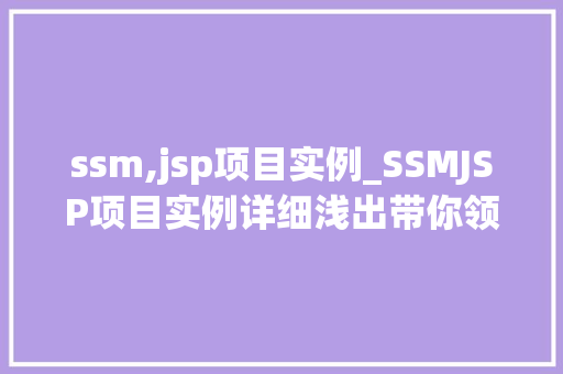 ssm,jsp项目实例_SSMJSP项目实例详细浅出带你领略企业级应用开发
