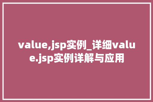 value,jsp实例_详细value.jsp实例详解与应用 value,jsp实例_详细value.jsp实例详解与应用