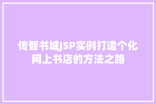 传智书城JSP实例打造个化网上书店的方法之路