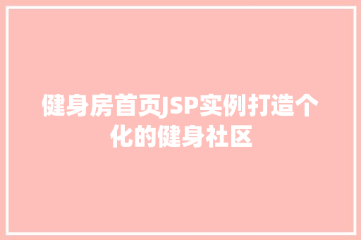健身房首页JSP实例打造个化的健身社区 健身房首页JSP实例打造个化的健身社区