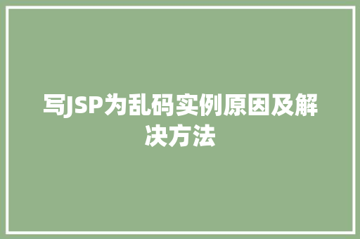 写JSP为乱码实例原因及解决方法