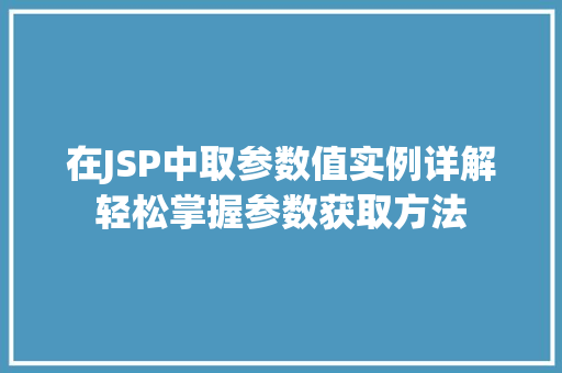 在JSP中取参数值实例详解轻松掌握参数获取方法 在JSP中取参数值实例详解轻松掌握参数获取方法