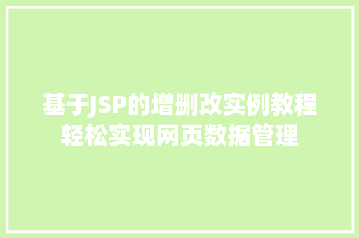 基于JSP的增删改实例教程轻松实现网页数据管理 基于JSP的增删改实例教程轻松实现网页数据管理