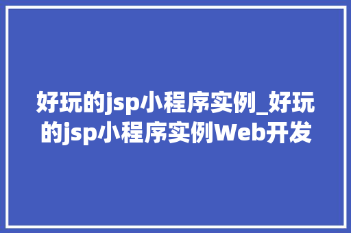 好玩的jsp小程序实例_好玩的jsp小程序实例Web开发新天地
