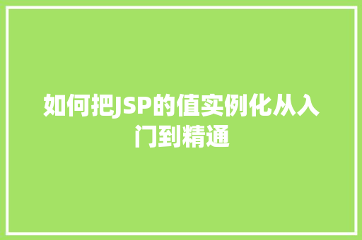 如何把JSP的值实例化从入门到精通