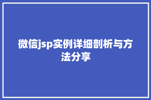 微信jsp实例详细剖析与方法分享 微信jsp实例详细剖析与方法分享