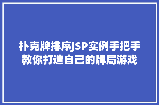 扑克牌排序JSP实例手把手教你打造自己的牌局游戏 扑克牌排序JSP实例手把手教你打造自己的牌局游戏