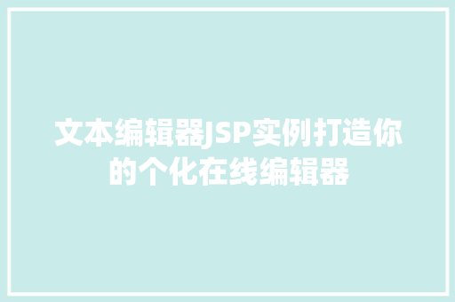 文本编辑器JSP实例打造你的个化在线编辑器