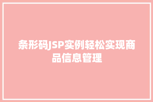 条形码JSP实例轻松实现商品信息管理 条形码JSP实例轻松实现商品信息管理