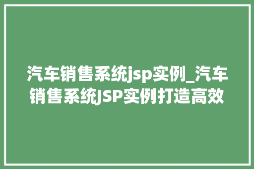 汽车销售系统jsp实例_汽车销售系统JSP实例打造高效便捷的在线购车平台