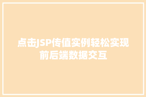 点击JSP传值实例轻松实现前后端数据交互 点击JSP传值实例轻松实现前后端数据交互