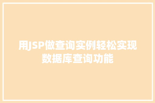 用JSP做查询实例轻松实现数据库查询功能 用JSP做查询实例轻松实现数据库查询功能
