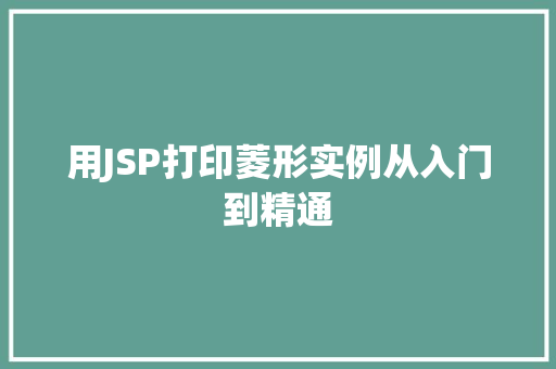 用JSP打印菱形实例从入门到精通