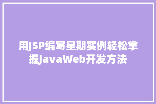 用JSP编写星期实例轻松掌握JavaWeb开发方法 用JSP编写星期实例轻松掌握JavaWeb开发方法