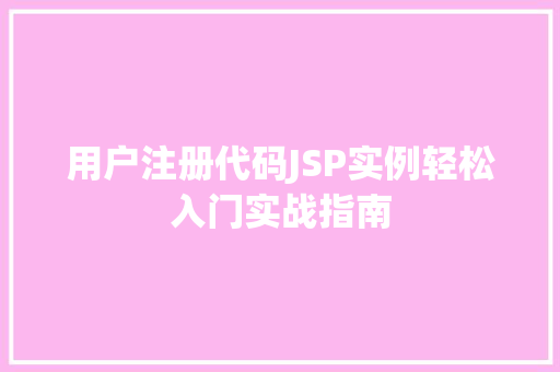 用户注册代码JSP实例轻松入门实战指南