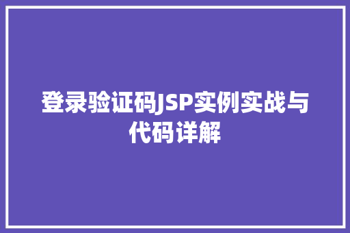 登录验证码JSP实例实战与代码详解