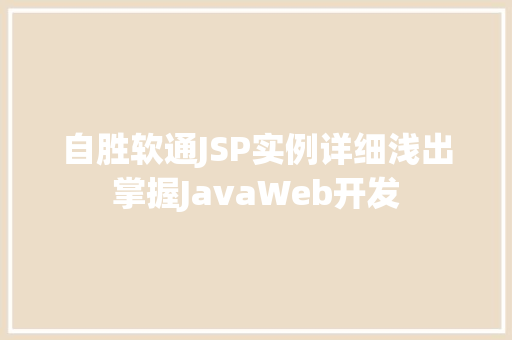 自胜软通JSP实例详细浅出掌握JavaWeb开发 自胜软通JSP实例详细浅出掌握JavaWeb开发